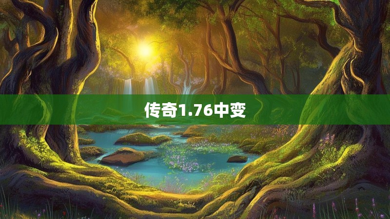 传奇1.76中变