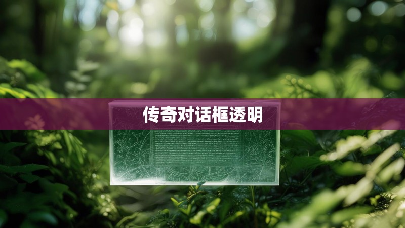 传奇对话框透明