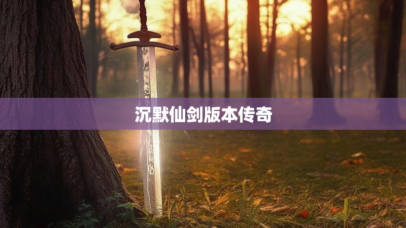 沉默仙剑版本传奇 沉默仙剑版本传奇