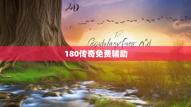 180传奇免费辅助 180传奇免费辅助