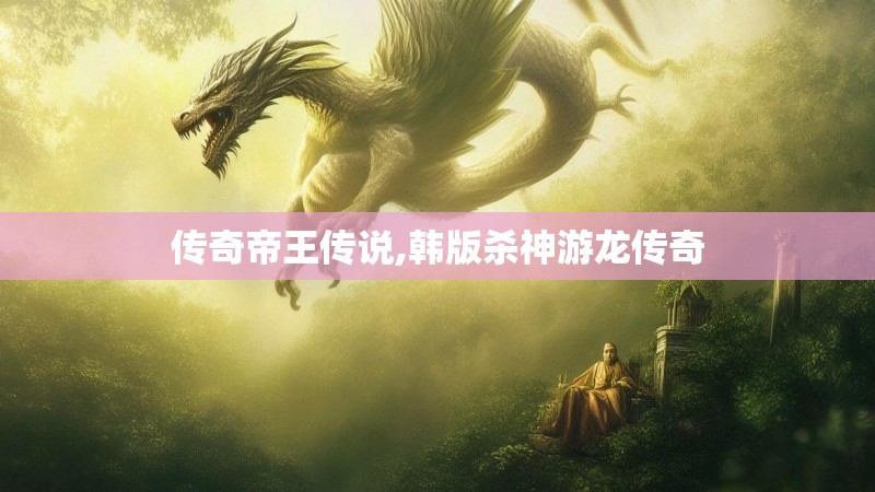 传奇帝王传说,韩版杀神游龙传奇