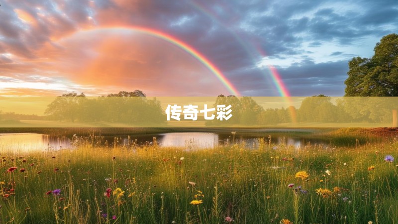传奇七彩
