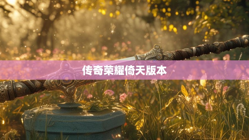 传奇荣耀倚天版本