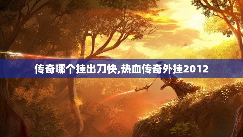 传奇哪个挂出刀快,热血传奇外挂2012