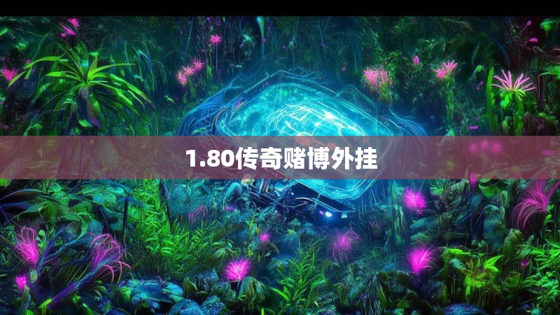 1.80传奇赌博外挂