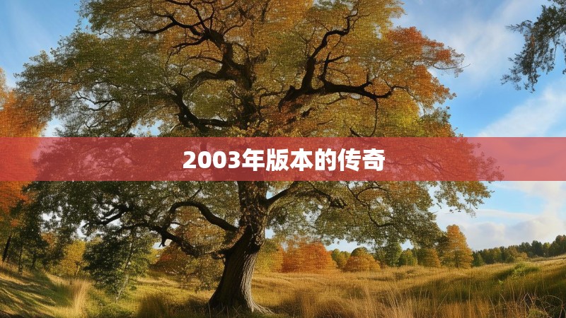 2003年版本的传奇