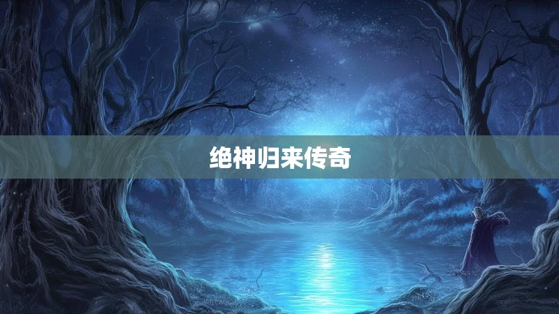 绝神归来传奇