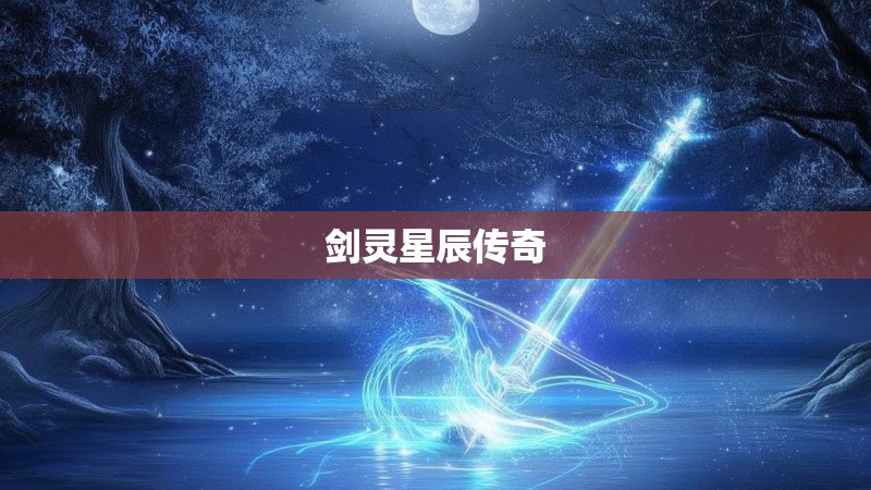 剑灵星辰传奇