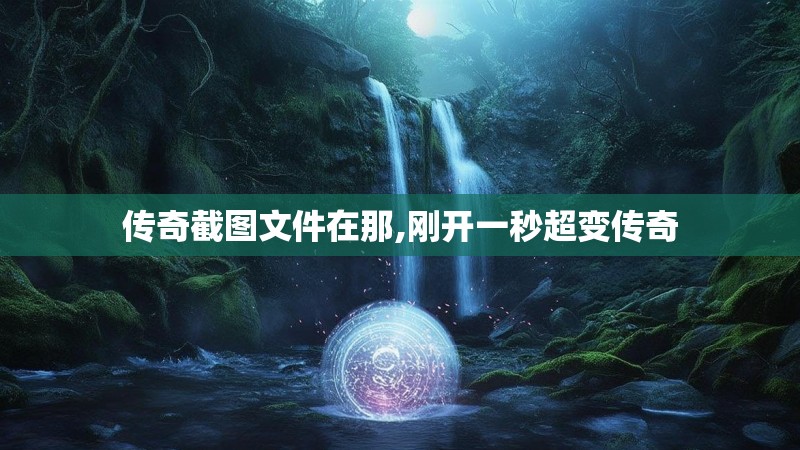 传奇截图文件在那,刚开一秒超变传奇