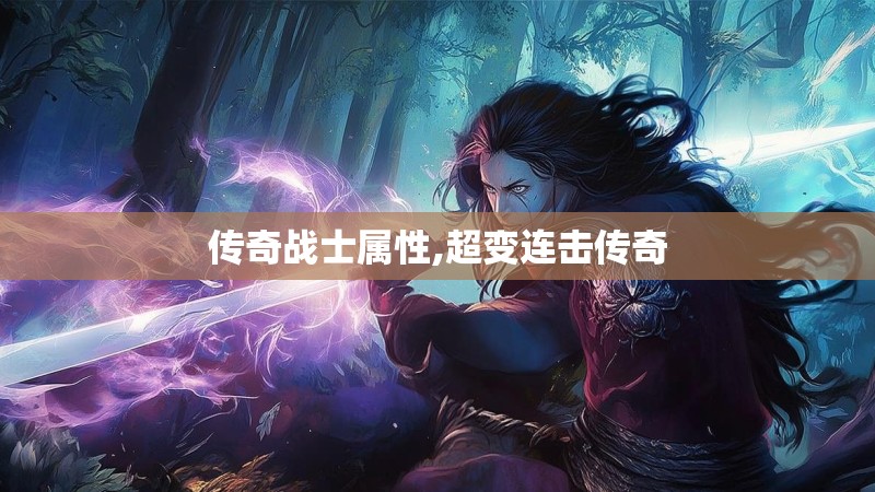 传奇战士属性,超变连击传奇