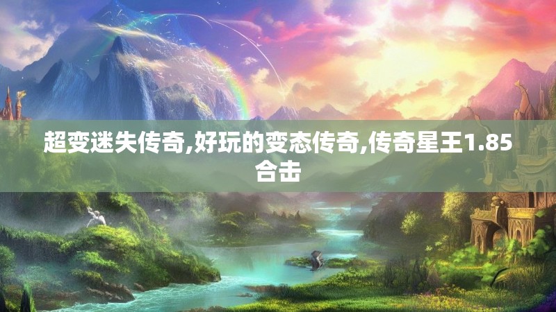 超变迷失传奇,好玩的变态传奇,传奇星王1.85合击