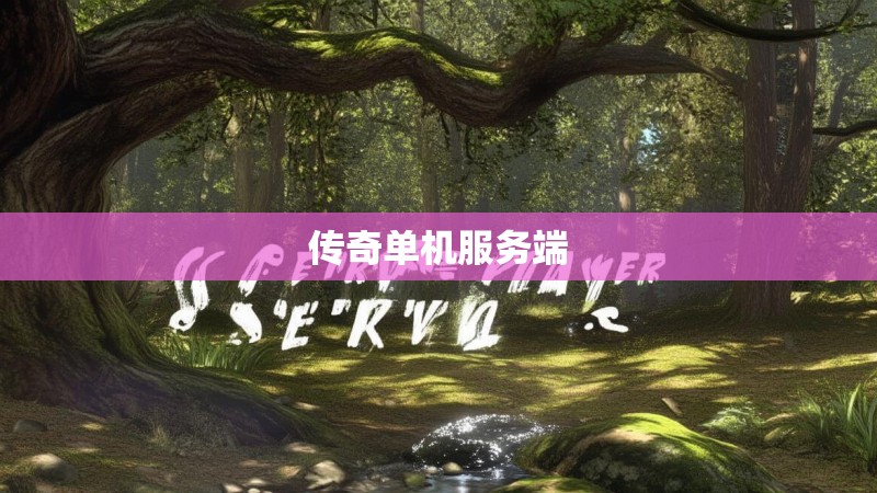 传奇单机服务端