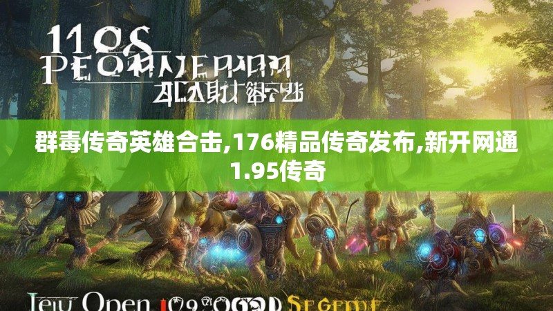 群毒传奇英雄合击,176精品传奇发布,新开网通1.95传奇