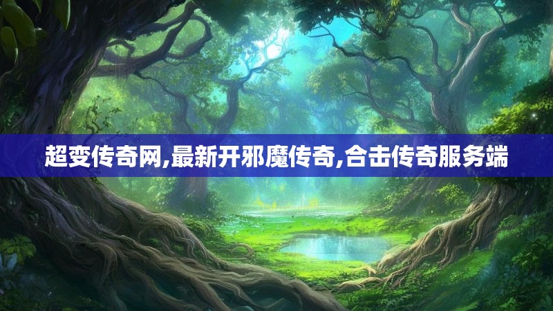 超变传奇网,最新开邪魔传奇,合击传奇服务端