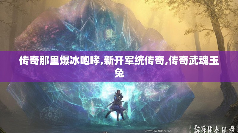 传奇那里爆冰咆哮,新开军统传奇,传奇武魂玉兔