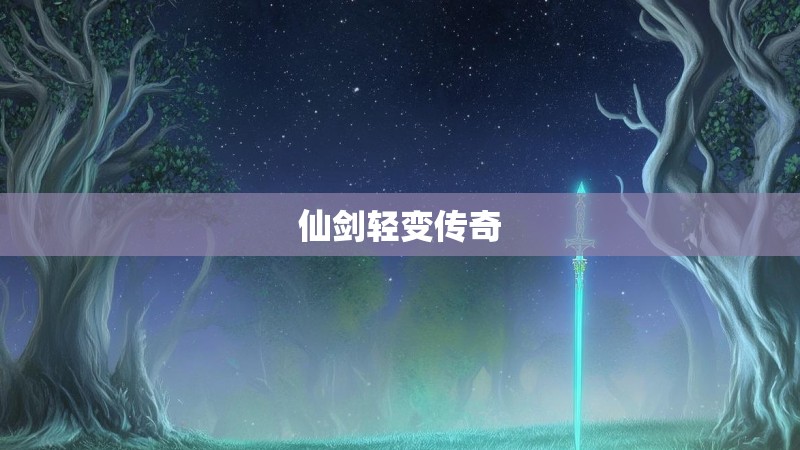 仙剑轻变传奇 仙剑轻变传奇