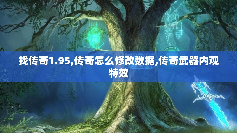 找传奇1.95,传奇怎么修改数据,传奇武器内观特效 找传奇1.95,传奇怎么修改数据,传奇武器内观特效