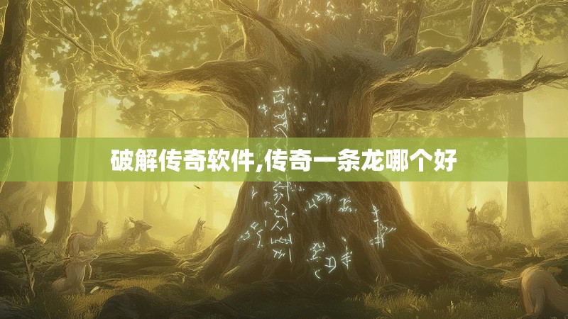 破解传奇软件,传奇一条龙哪个好 破解传奇软件,传奇一条龙哪个好