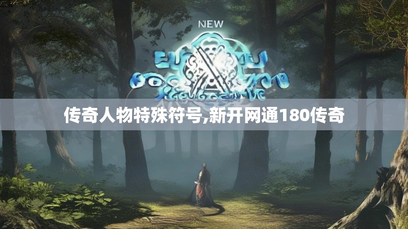 传奇人物特殊符号,新开网通180传奇