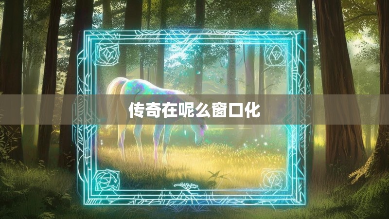 传奇在呢么窗口化 传奇在呢么窗口化