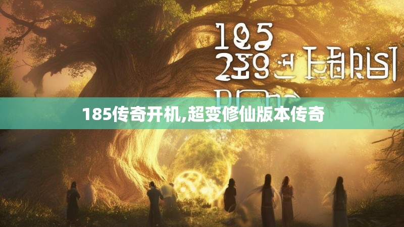 185传奇开机,超变修仙版本传奇 185传奇开机,超变修仙版本传奇