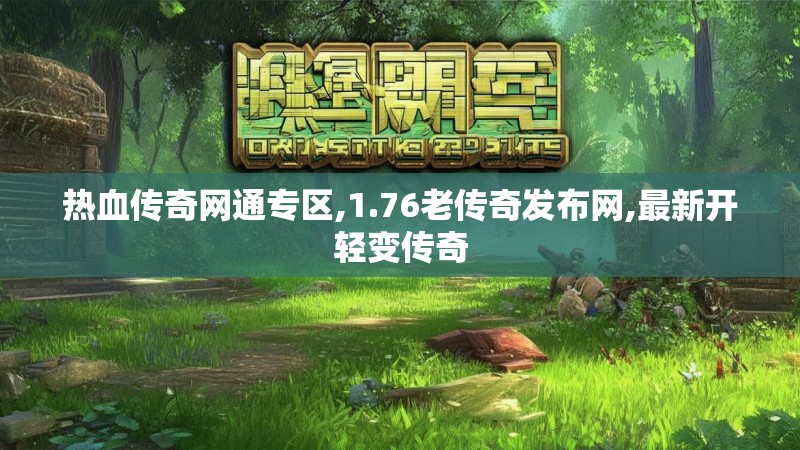 热血传奇网通专区,1.76老传奇发布网,最新开轻变传奇