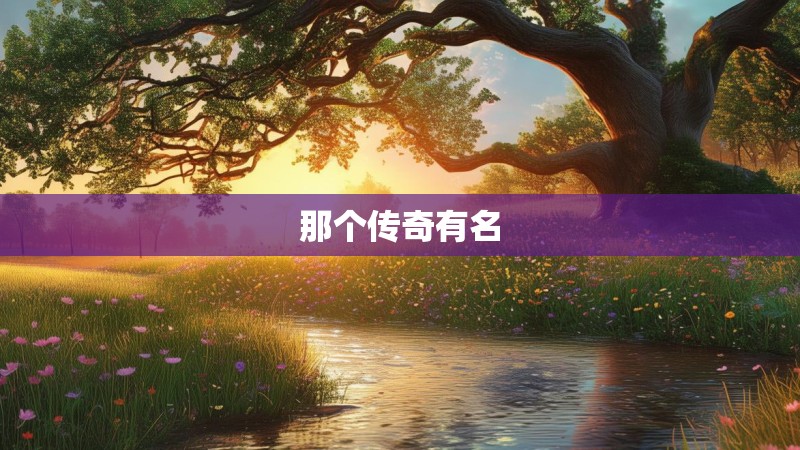那个传奇有名 那个传奇有名