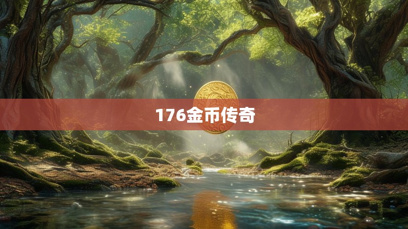 176金币传奇
