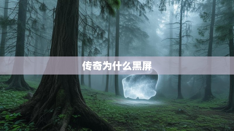 传奇为什么黑屏 传奇为什么黑屏