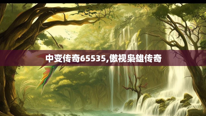 中变传奇65535,傲视枭雄传奇