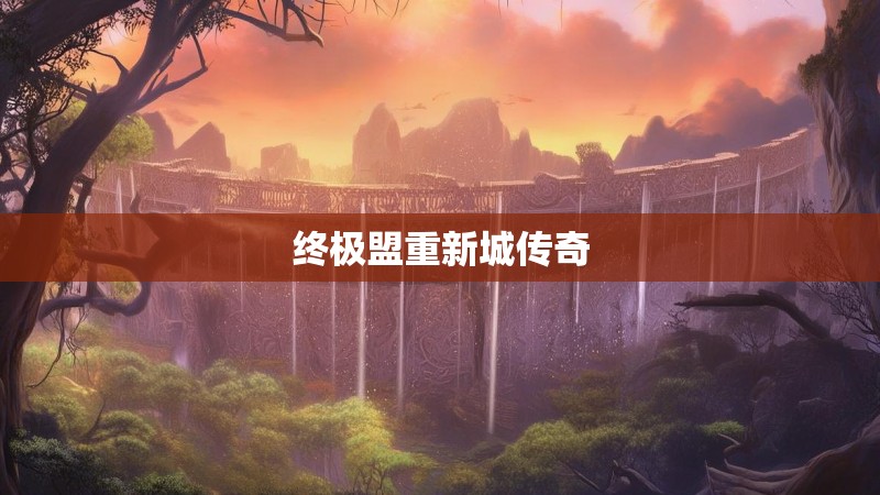 终极盟重新城传奇 终极盟重新城传奇