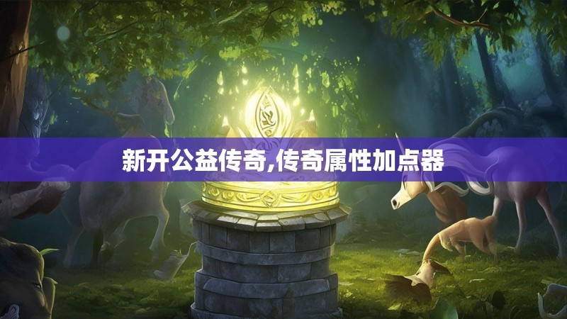 新开公益传奇,传奇属性加点器