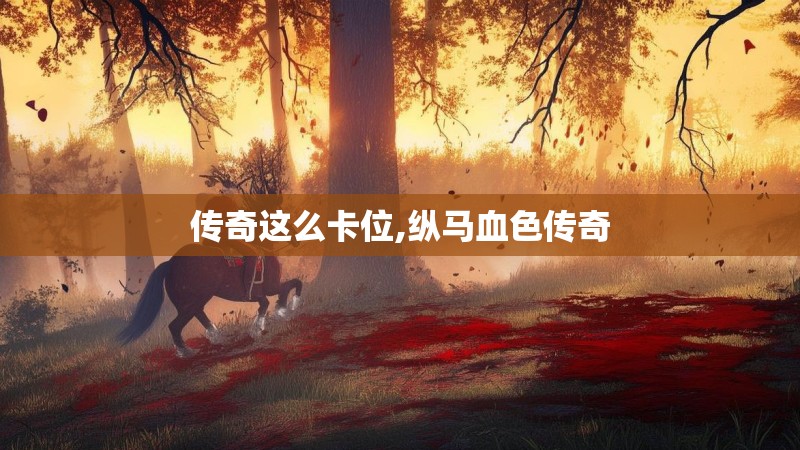 传奇这么卡位,纵马血色传奇 传奇这么卡位,纵马血色传奇