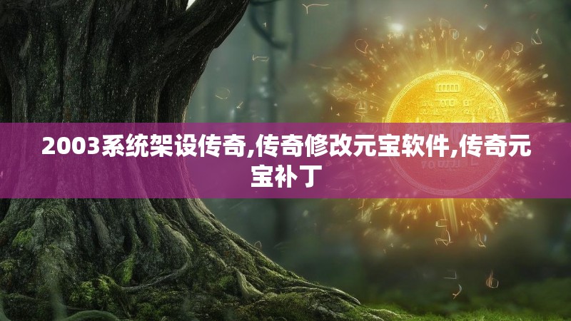 2003系统架设传奇,传奇修改元宝软件,传奇元宝补丁 2003系统架设传奇,传奇修改元宝软件,传奇元宝补丁