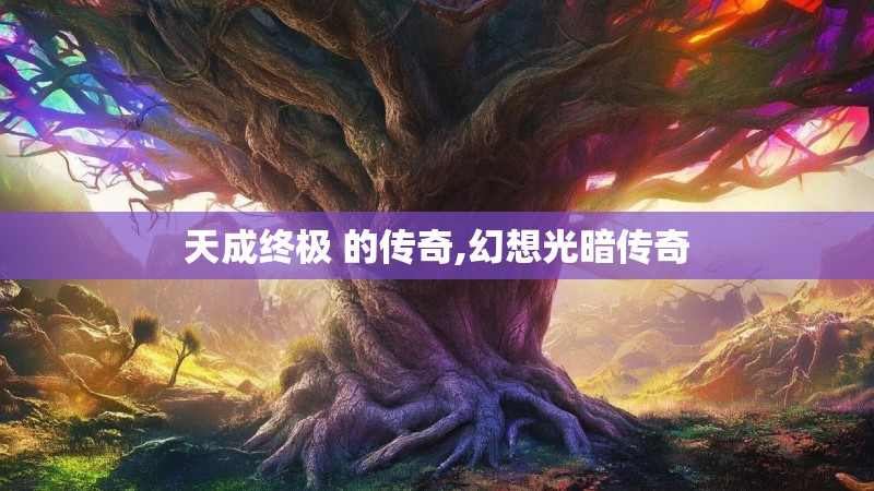 天成终极 的传奇,幻想光暗传奇