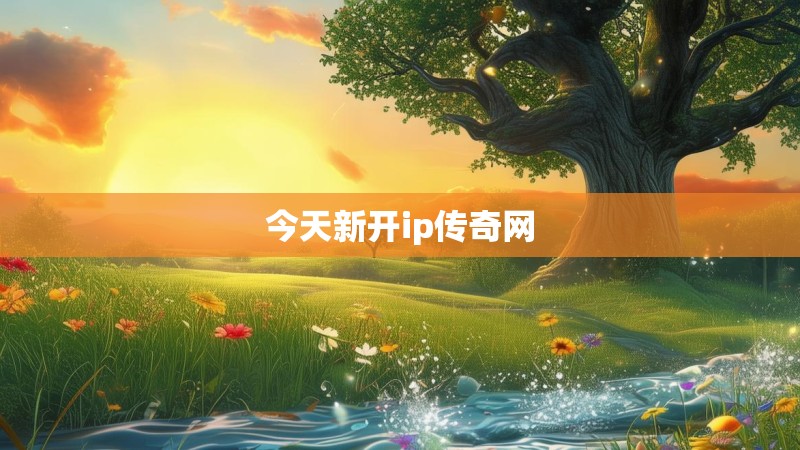 今天新开ip传奇网