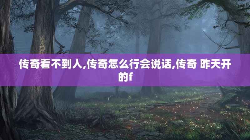 传奇看不到人,传奇怎么行会说话,传奇 昨天开的f