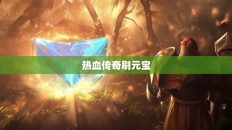 热血传奇刷元宝