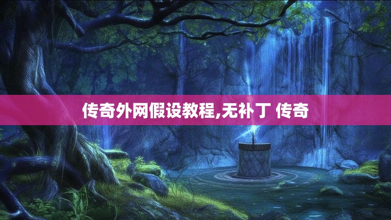 传奇外网假设教程,无补丁 传奇