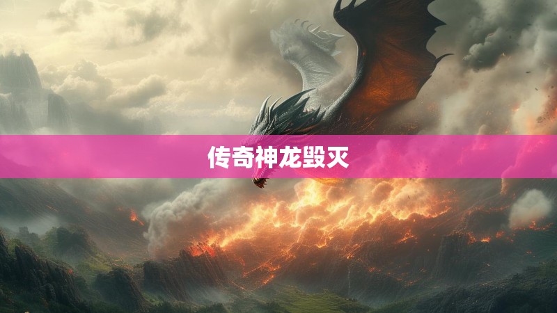 传奇神龙毁灭 传奇神龙毁灭