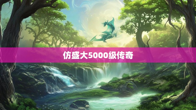 仿盛大5000级传奇