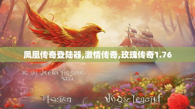 凤凰传奇登陆器,激情传奇,玫瑰传奇1.76