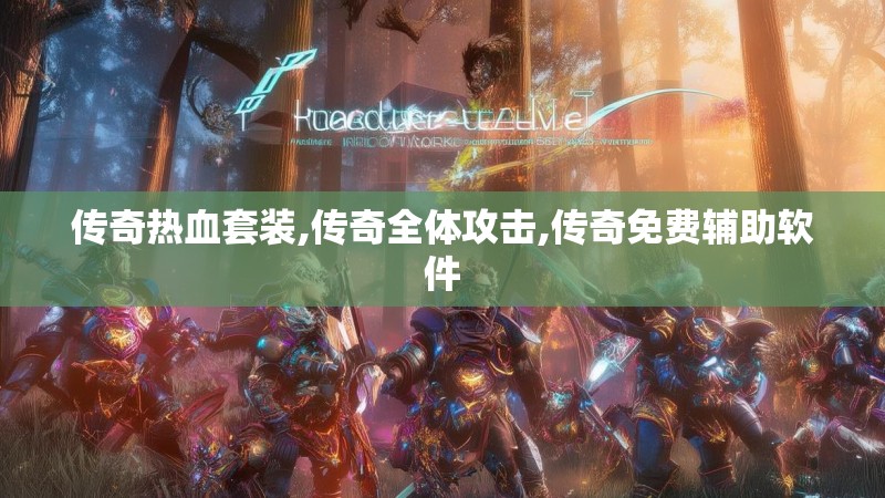 传奇热血套装,传奇全体攻击,传奇免费辅助软件