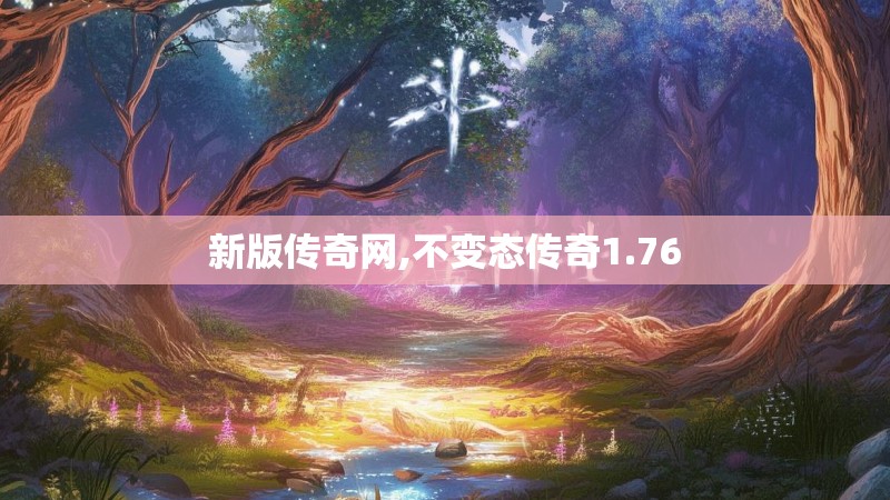 新版传奇网,不变态传奇1.76