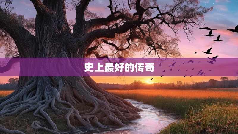 史上最好的传奇