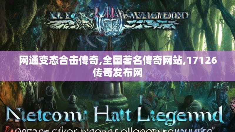 网通变态合击传奇,全国著名传奇网站,17126传奇发布网