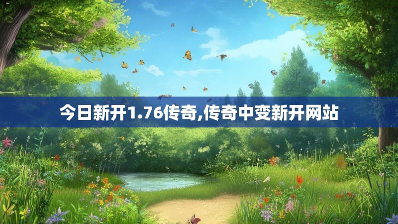 今日新开1.76传奇,传奇中变新开网站