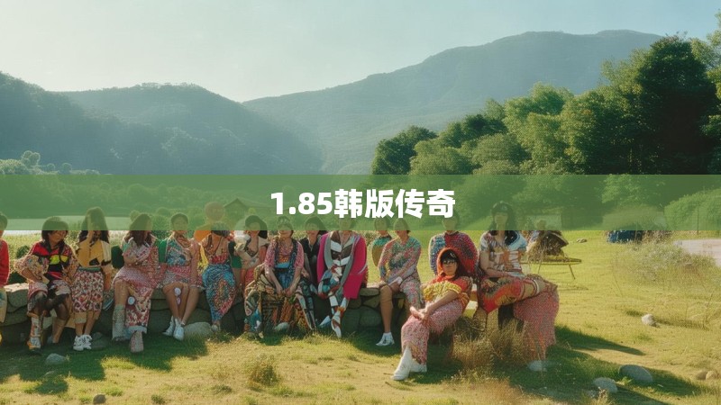 1.85韩版传奇