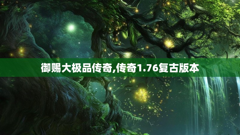 御赐大极品传奇,传奇1.76复古版本