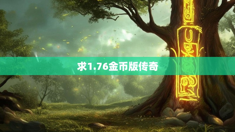 求1.76金币版传奇